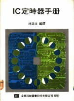 IC定时器手册
