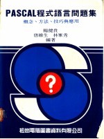 PASCAL程式语言问题集:概念、方法、技巧与应用