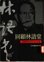回顾林语堂 林语堂先生百年纪念文集