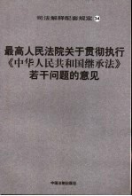 最高人民法院关于贯彻执行《中华人民共和国继承法》若干问题的意见
