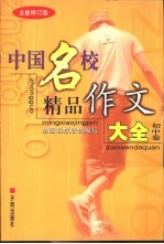中国名校精品作文大全 初中卷