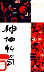 神仙竹筒 少数民族机智人物故事选