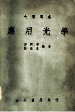 大学用书 应用光学