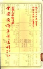 国学文献馆现藏中国族谱序例选刊 初辑 黄姓之部
