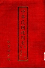 中华民国建国史 第3篇 统一与建设 1