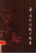 中国民间教子故事