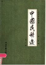 中国民歌选 第3集