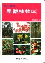 彩色图鉴 景观植物 3 增订再版