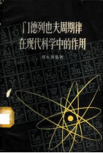门德列也夫周期律在现代科学中的作用