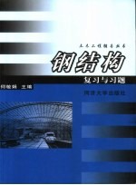 钢结构复习与习题