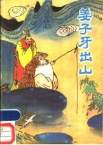 姜子牙出山