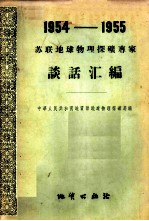 1954-1955苏联球物理探矿专家谈话汇编