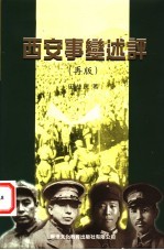 西安事变述评 为纪念西安事变六十周年而作 再版