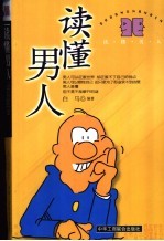 读懂男人