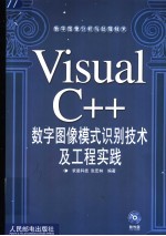 Visual C++数字图像模式识别技术及工程实践
