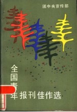全国青年报刊佳作选