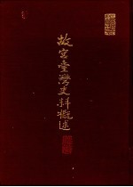 故宫台湾史料概述