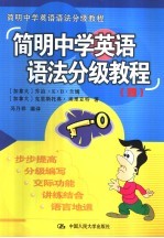 简明中学英语语法分级教程 4
