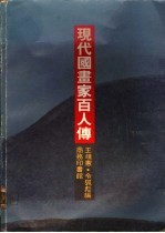现代国画家百人传