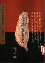 从人物看台湾百年史 改变台湾历史的13位杰出人物