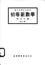 初等新数学 第3册