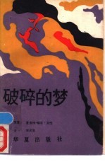 破碎的梦