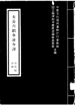 太公六韬今注今译
