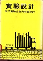 实验设计:因子实验分析与问题探讨