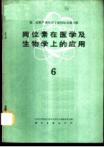 同位素在医学及生物学上的应用 第6册