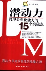 潜动力 管理者强化能力的15个突破点