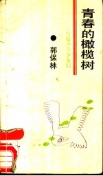 青春的橄榄树 写给少男少女们