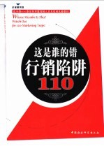 这是谁的错 行销陷阱110