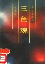 三色魂
