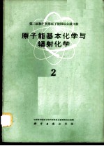 第二届和平利用原子能国际会议文献 原子能基本化学与辐射化学 2