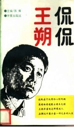 侃侃王朔