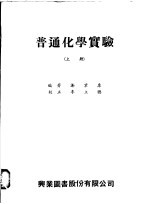 普通化学实验 上