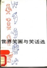 世界笑画与笑话选