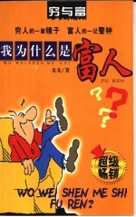 穷与富 我为什么是富人?