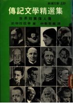 传记文学精选集:短篇伟人传记