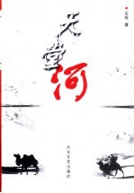 天堂河