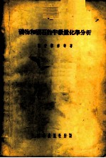 矿物和矿石的半微量化学分析
