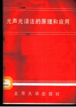 光声光谱法的原理和应用