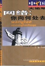 网络:你向何处去