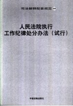 人民法院执行工作纪律处分办法 试行