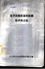化学试剂质量的检测技术和方法