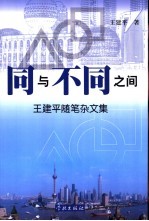 同与不同之间 王建平随笔杂文集