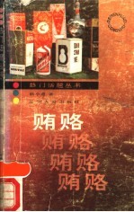 贿赂 贿赂