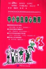 中小学生身心教育