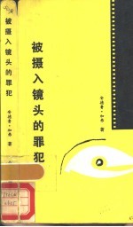 被摄入镜头的罪犯