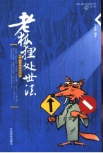 老狐狸处世法 中国人的处世智慧